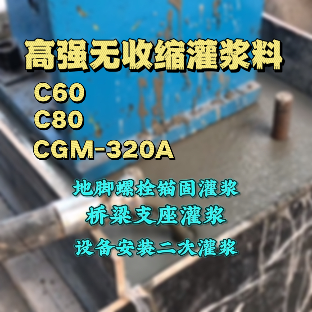 小河灌浆料加水多了、稀了会有什么影响？